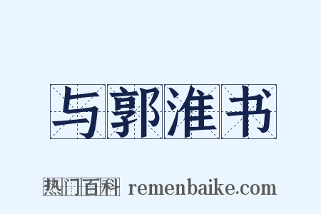 与郭淮书是什么意思的图片